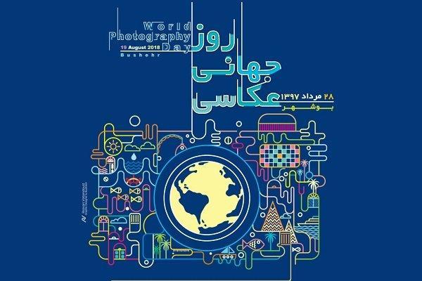 اولین آئین بزرگداشت روز جهانی عکاسی در بوشهر برگزار می گردد
