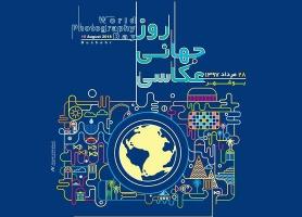 اولین آئین بزرگداشت روز جهانی عکاسی در بوشهر برگزار می گردد