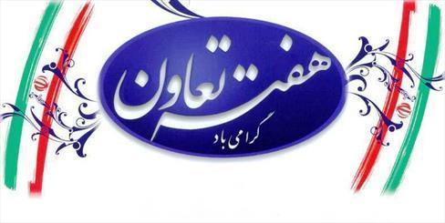 3 تعاونی در فارس رتبه برتر کشور را کسب کردند 3 تعاونی در فارس رتبه برتر کشور را کسب کردند