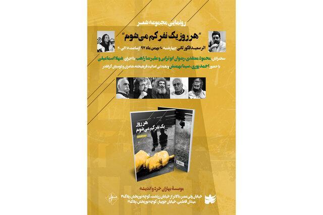 رونمایی از هر روز یک نفر کم می شوم رونمایی از هر روز یک نفر کم می شوم