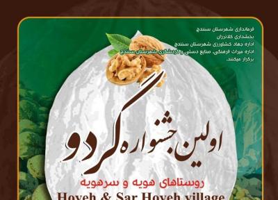 اولین جشنواره گردو در روستاهای هویه و سرهویه کردستان برگزار گردید