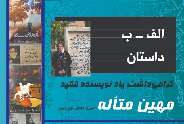 بزرگداشت مهین متاله در شیراز