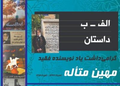 بزرگداشت مهین متاله در شیراز