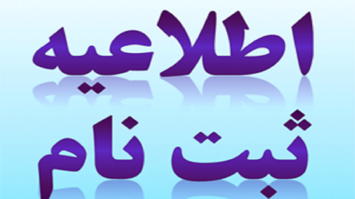 نام نویسی دانش آموزان پایه اول ابتدایی آغاز شد نام نویسی دانش آموزان پایه اول ابتدایی شروع شد
