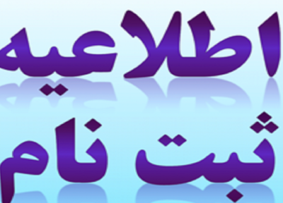 نام نویسی دانش آموزان پایه اول ابتدایی شروع شد