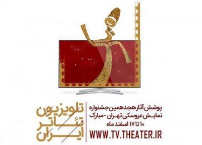 خبرنگاران تلویزیون تئاتر ایران از امروز میزبان مخاطبان جشنواره تهران مبارک است