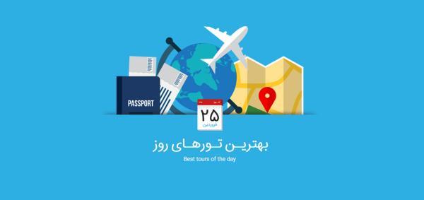 برترین تورهای امروز، 25 فروردین 1395