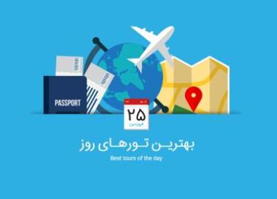 برترین تورهای امروز، 25 فروردین 1395