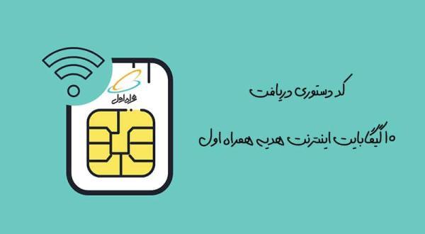 کد دستوری 10 گیگابایت اینترنت هدیه همراه اول